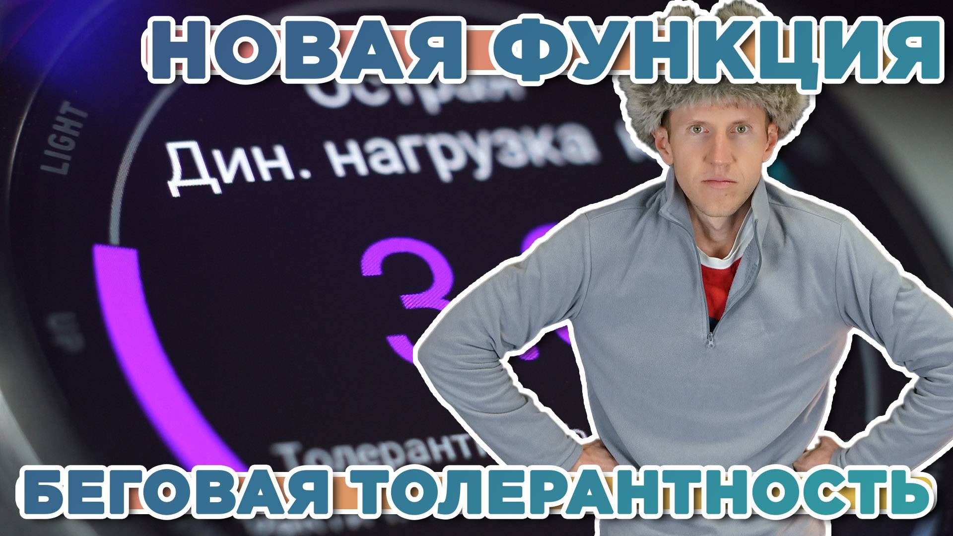 Новая функция Беговая Толерантность на часах Garmin Fenix 8 и Forerunner 970