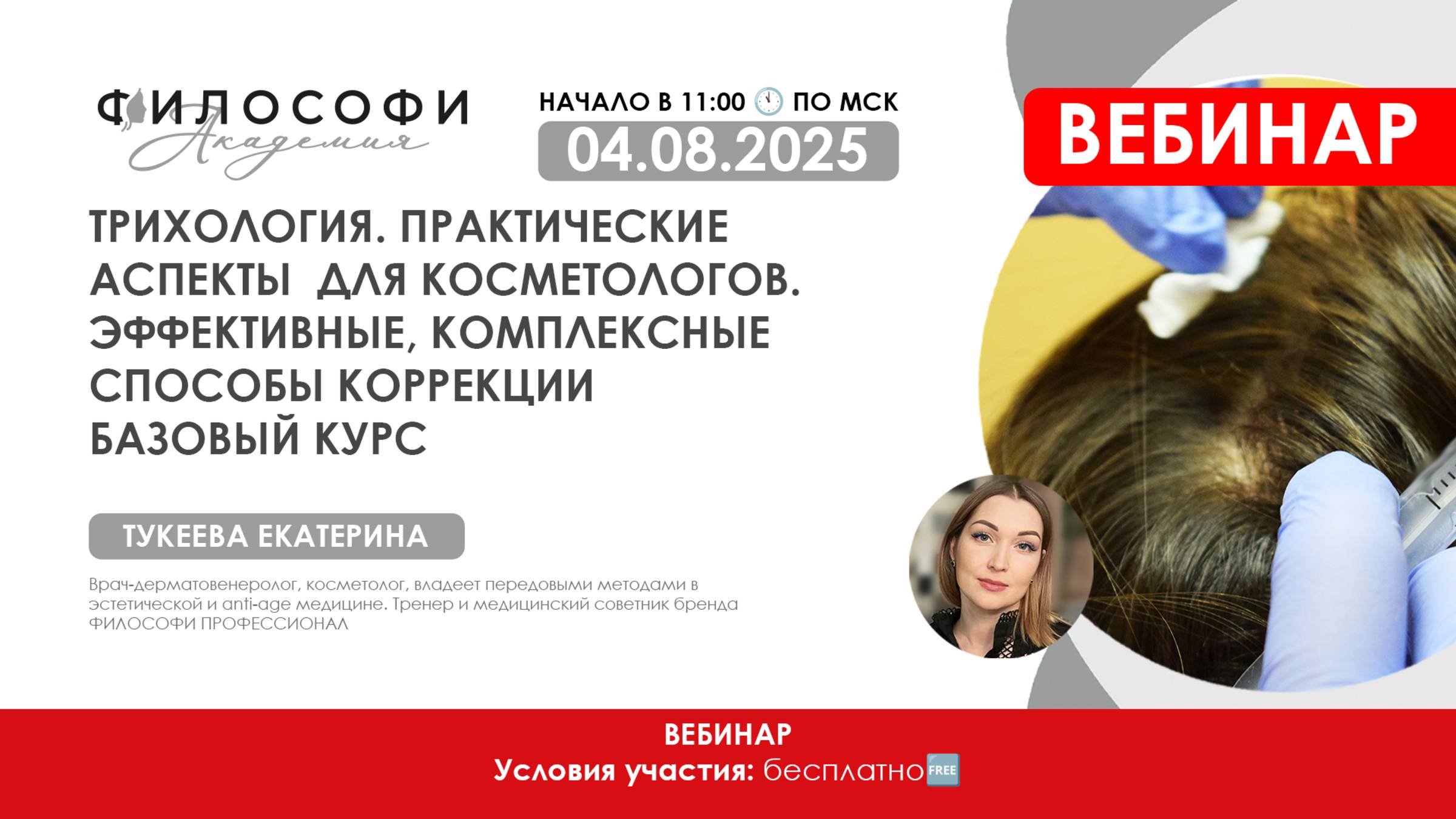 ТРИХОЛОГИЯ  ПРАКТИЧЕСКИЕ АСПЕКТЫ  ДЛЯ КОСМЕТОЛОГОВ  ЭФФЕКТИВНЫЕ, КОМПЛЕКСНЫЕ СПОСОБЫ КОРРЕКЦИИ