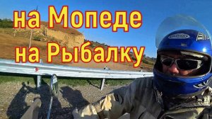 Покатушки на мопеде из за рыбалки