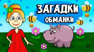 ЗАГАДКИ ОБМАНКИ 🤷♀️ ЗАГАДКИ ДЛЯ ДЕТЕЙ ОТ БАБУШКИ ШОШО