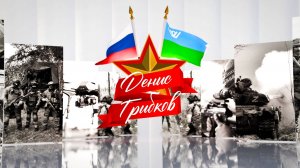 Герои среди нас. Денис Гребков