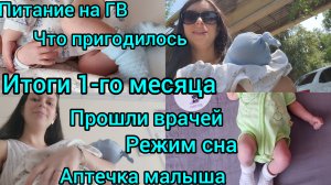 ИТОГИ 1-ГО МЕСЯЦА/ПРОШЛИ ВРАЧЕЙ/РЕЖИМ СНА/АПТЕЧКА МАЛЫША/ПИТАНИЕ НА ГВ/ЧТО ПРИГОДИЛОСЬ?