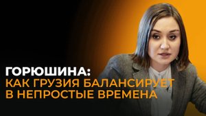 Грузия между Востоком и Западом: эксперт о политических сигналах, транзите и новой роли Тбилиси