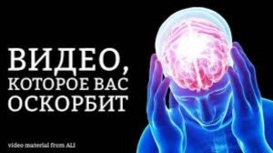 Видео, которое Вас оскорбит | ALI