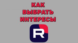 Как выбрать интересы в Рутубе