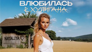 NATALiYA - "Влюбилась в Хулигана" Премьера клипа 2025