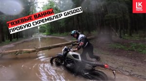 Прохват на GAOKIN GK500J ИЛИ ТУРЭНДУРО ВЕЧЕР