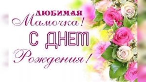 С днём Рождения, Мамочка !