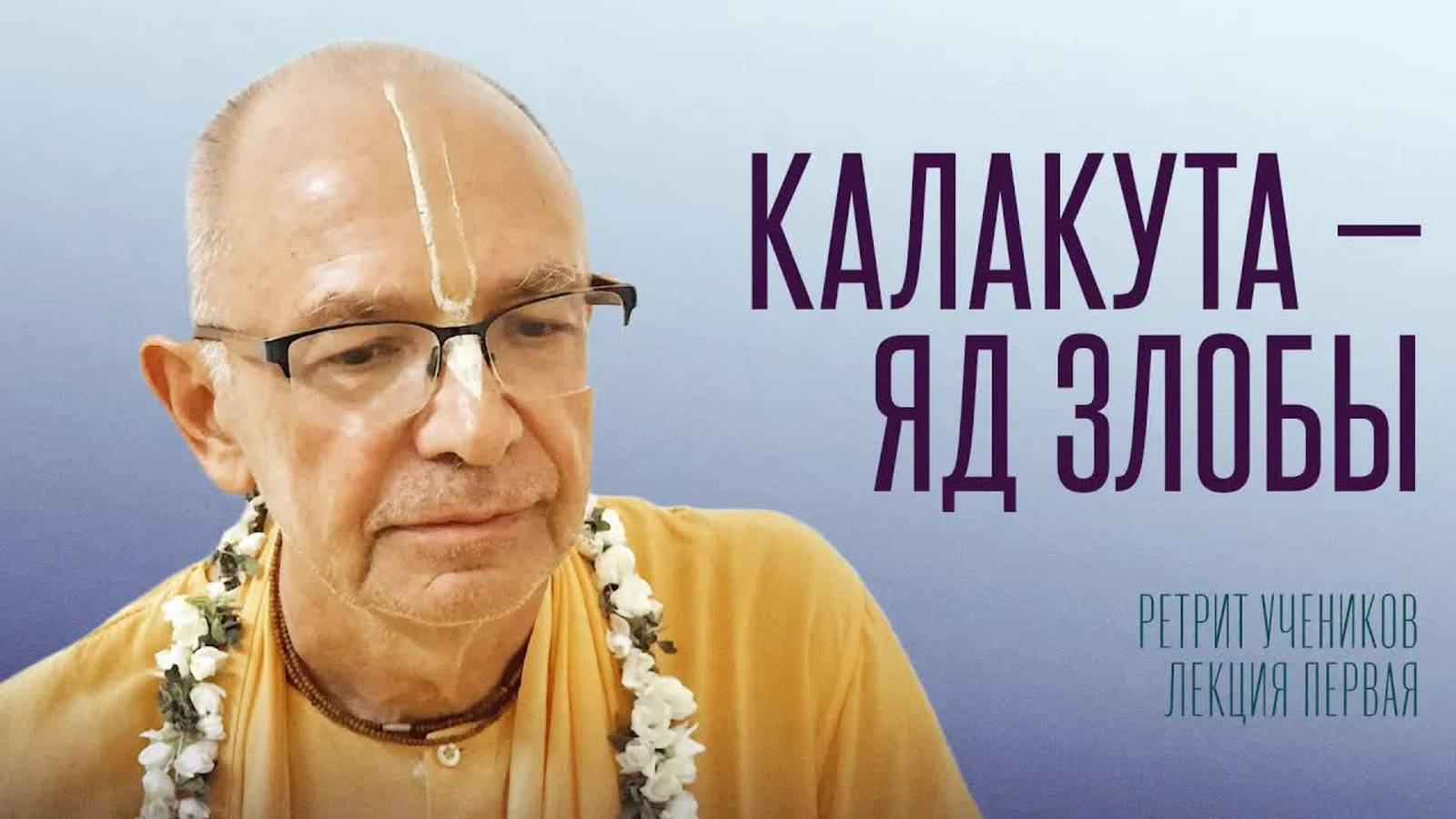 2025.07.10 - Калакута — яд злобы. Лекция 1. Ретрит учеников, Германия. Бхакти Вигьяна Госвами смотреть онлайн