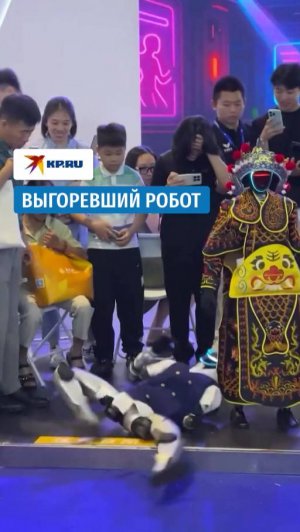 Выгоревший робот