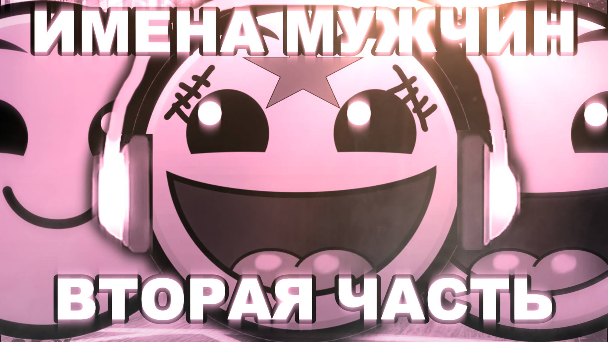 МУЖСКИЕ ИМЕНА 2 | РАДОСТНЫЕ ЛИЦА ГД смотреть онлайн