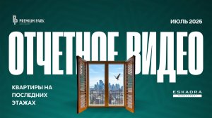 ОТЧЕТНОЕ ВИДЕО О СТРОИТЕЛЬСТВЕ ЖК PREMIUM PARK | ИЮЛЬ 2025 | ВЛАДИВОСТОК