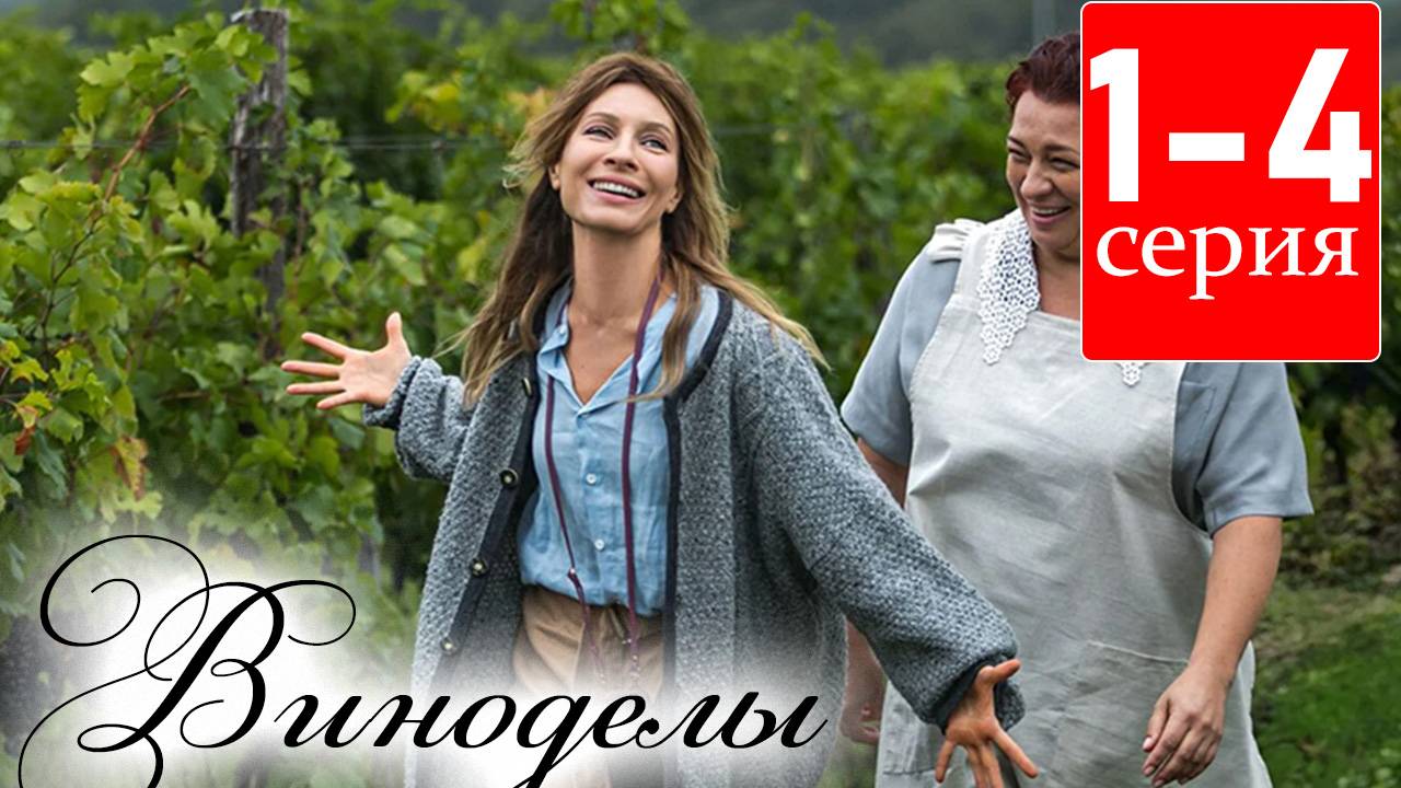 Виноделы 1 2 3 4 серия (сериал СТС)