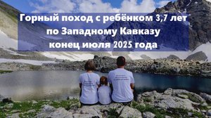 Горный поход с ребёнком 3,7 лет по Западному Кавказу | Анонс