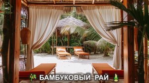 Красивые дома и интерьеры для любителей бамбука 🎋 дизайн жилья фото идеи для вдохновения (13)