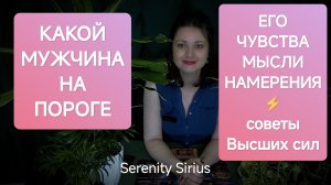❤ЧУВСТВА💘МЫСЛИ⚡НАМЕРЕНИЯ Мужчины🤔ПЕРСПЕКТИВЫ ОТНОШЕНИЙ С МУЖЧИНОЙ⚡таро расклад💫советы высших сил