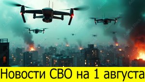 Новости СВО на 1 Августа. Атака на Таганрог. Ночной удар дронов. Юрий Подоляка. Новости сегодня