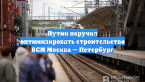 Путин поручил оптимизировать строительство ВСМ Москва — Петербург