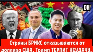 Страны БРИКС отказываются от доллара США, Трамп ТЕРПИТ НЕУДАЧУ из-за тарифных угроз.