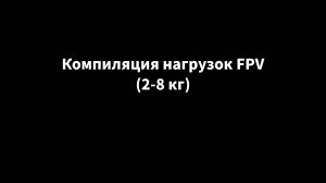 Компиляция тестов нагрузок FPV: стандартная грузоподъемность (2 кг — 8 кг) | Полный ассортимент