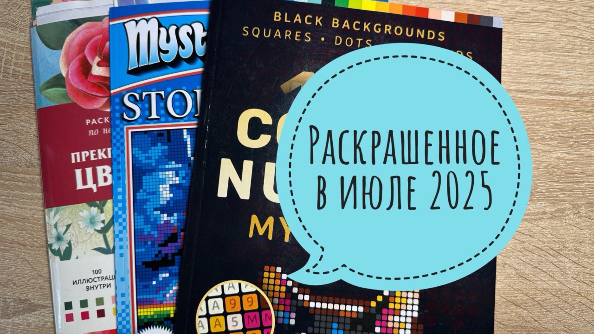 Раскрашенное в июле 2025 смотреть онлайн