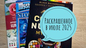 Раскрашенное в июле 2025