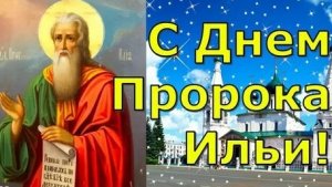 Праздник день Ильи пророка. Музыкальная открытка поздравление.