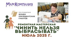 Ремонтная мастерская "Чинить нельзя выбрасывать" 26 июля 2025 г.
