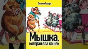 Мышка, которая ела кошек. Джанни Родари. Сказки народов Европы.