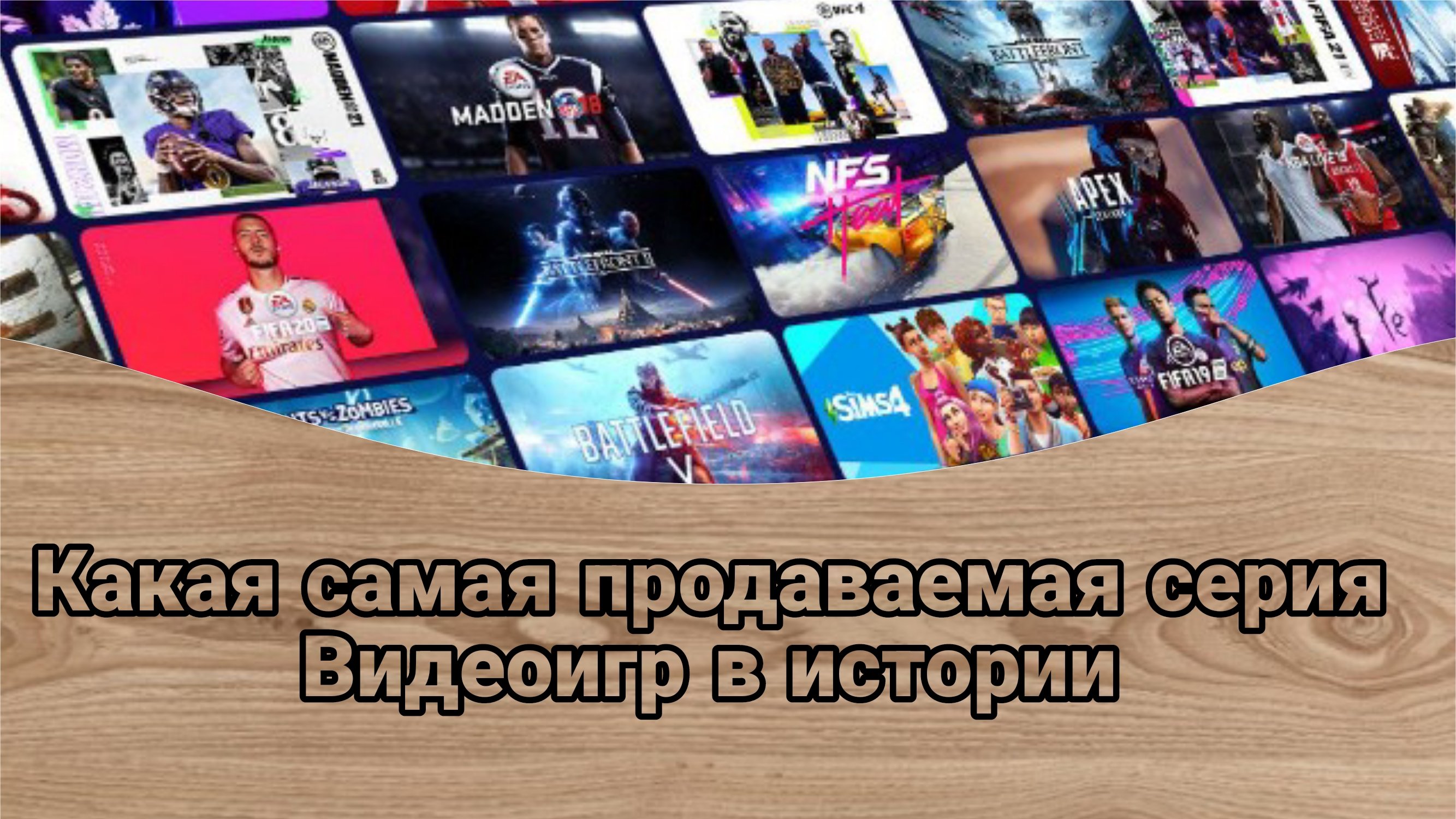 🤑Самые продаваемые серии видеоигр за всю историю