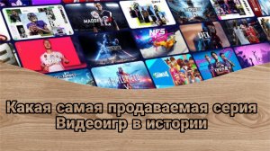 🤑Самые продаваемые серии видеоигр за всю историю