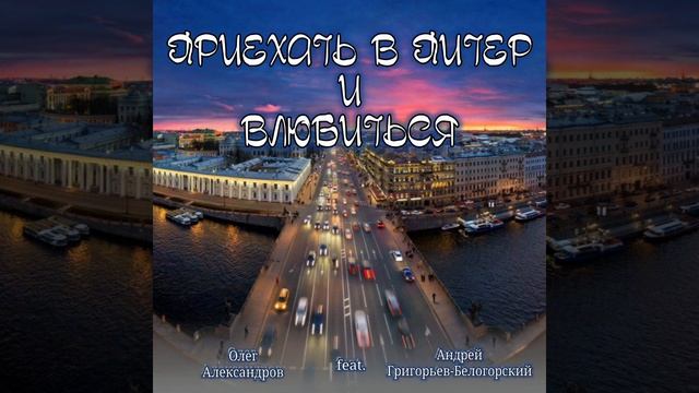 "ПРИЕХАТЬ В ПИТЕР И ВЛЮБИТЬСЯ"_ авторская песня.