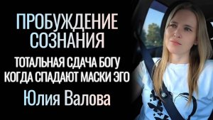 Пробуждение Сознания. Отдайся Богу отбросив маски личности