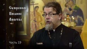 Священное Писание: Апостол. Часть 19. Курс ведет священник Константин Корепанов