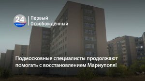 Подмосковные специалисты продолжают помогать с восстановлением Мариуполя! 01.08.2025