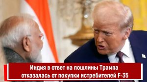 Индия в ответ на пошлины Трампа отказалась от покупки истребителей F-35