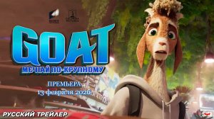 GOAT: Мечтай по-крупному (2026) | Русский дублированный трейлер (0+) | Премьера 13 февраля 2026