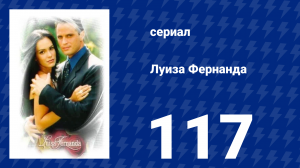 Луиза Фернанда 117 серия «Прогулка в парке» (сериал, 1999)