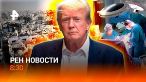 Медиков Камчатки - к наградам / Трамп и Газа / Жара и новая напасть в Москве / РЕН Новости 8:30 1.08