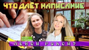 ЧТО ДАЁТ НАПИСАНИЕ ЛЕВОЙ РУКОЙ❓