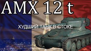 ХУДШИЙ ТАНК В СТОКЕ