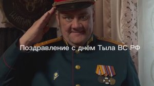 Поздравление с Днём Тыла Вооружённых Сил Российской Федерации От Шамана Раху