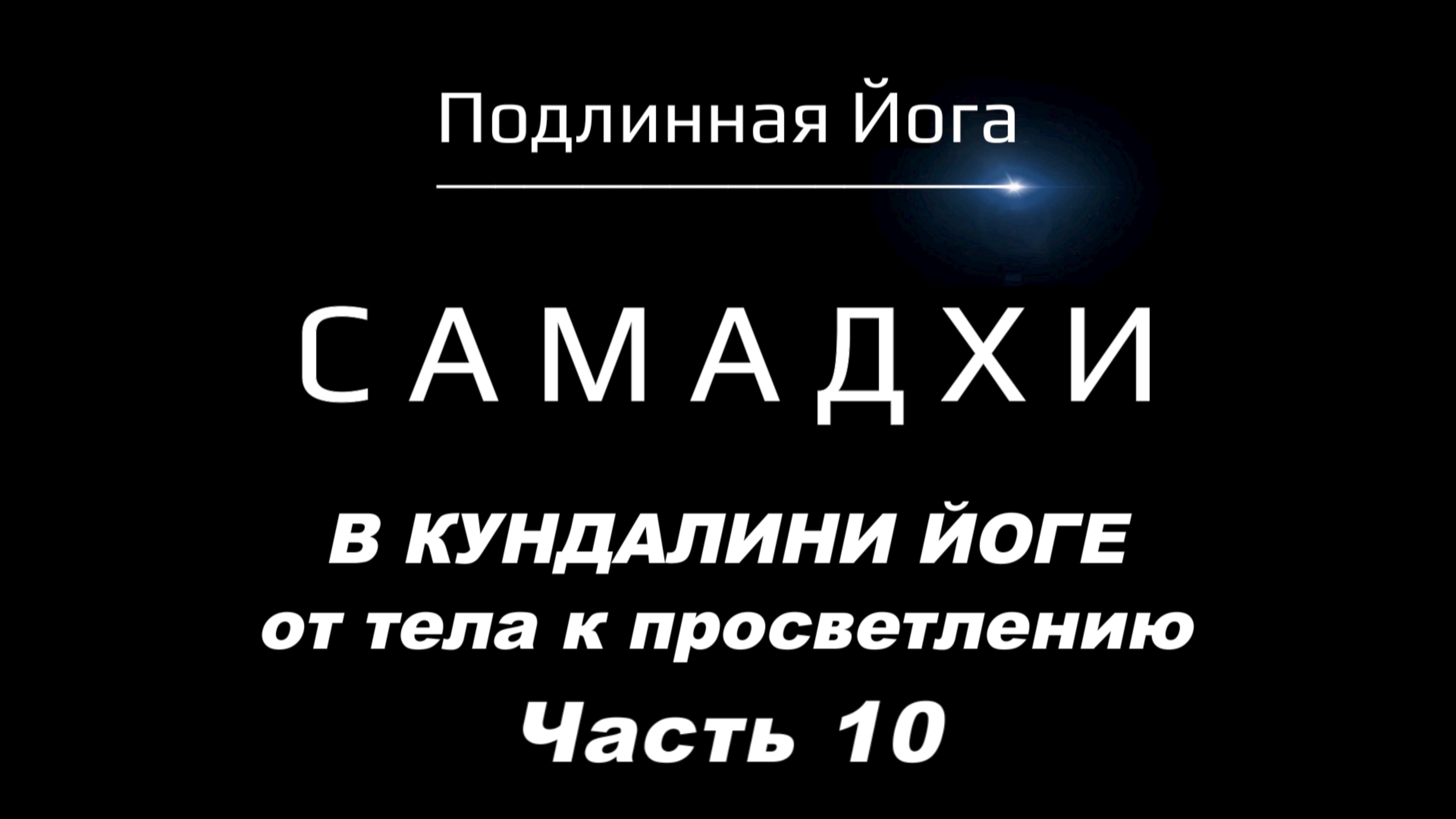 Самадхи здесь и сейчас: Зачем искать то, что уже есть?