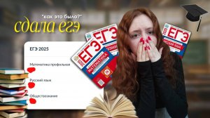 Я СДАЛА ЕГЭ 2025 | выбор егэ, подготовка, опыт сдачи, результаты, отзыв ЕГЭLEND, советы, выводы