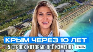 Будущее Крыма: 5 строек, которые изменят полуостров до 2035 года | Инвестиции, Недвижимость, 2 часть