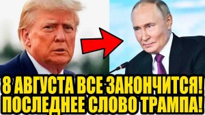 ТОЛЬКО ЧТО! Трамп Назвал Точную Дату Мира! РЕАКЦИЯ МОСКВЫ ШОКИРОВАЛА!