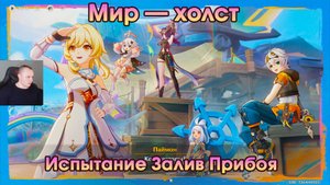 Геншин Импакт ➤ Испытание Залив Прибоя ➤ Мир – холст ➤Лето, жара, курорт➤ Прохождение Genshin Impact