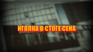 Escape From Tarkov. Квест "Иголка в стоге сена"