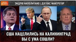 США пугают захватом Калининграда | Дуглас Макгрегор