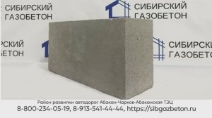 Сибирский газобетон